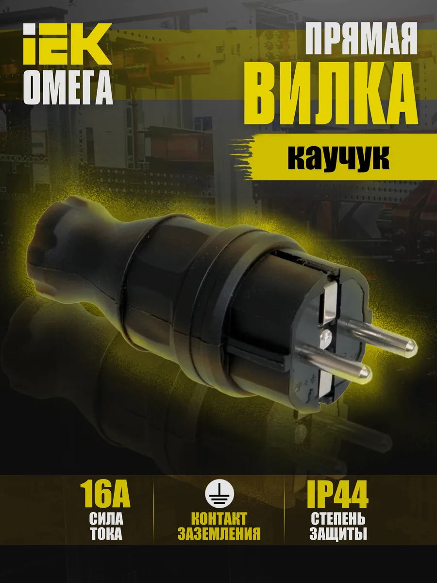 Вилка электр. Омега с заземл. IP44 каучук PKR01-016-2-K02