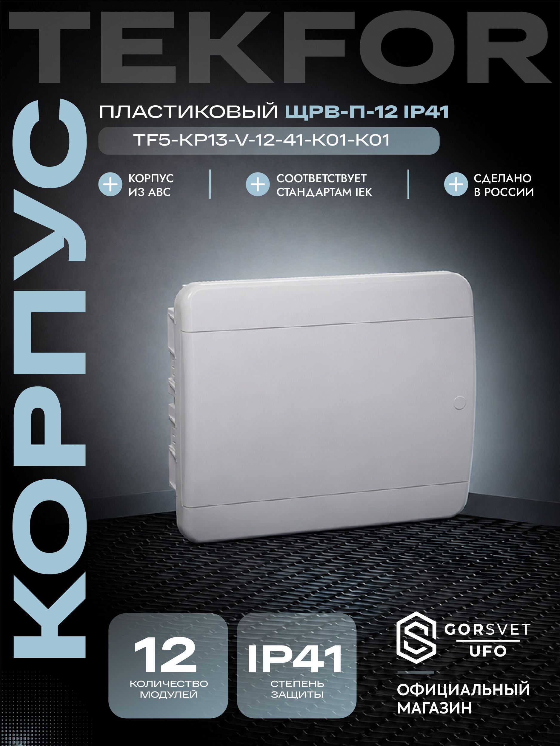 TEKFOR Корпус пластиковый ЩРВ-П-12 IP41 белая дверь IEK