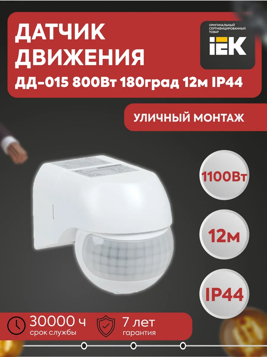 Датчик движения ДД-015 800Вт 180град 12м LDD10-015-800-001