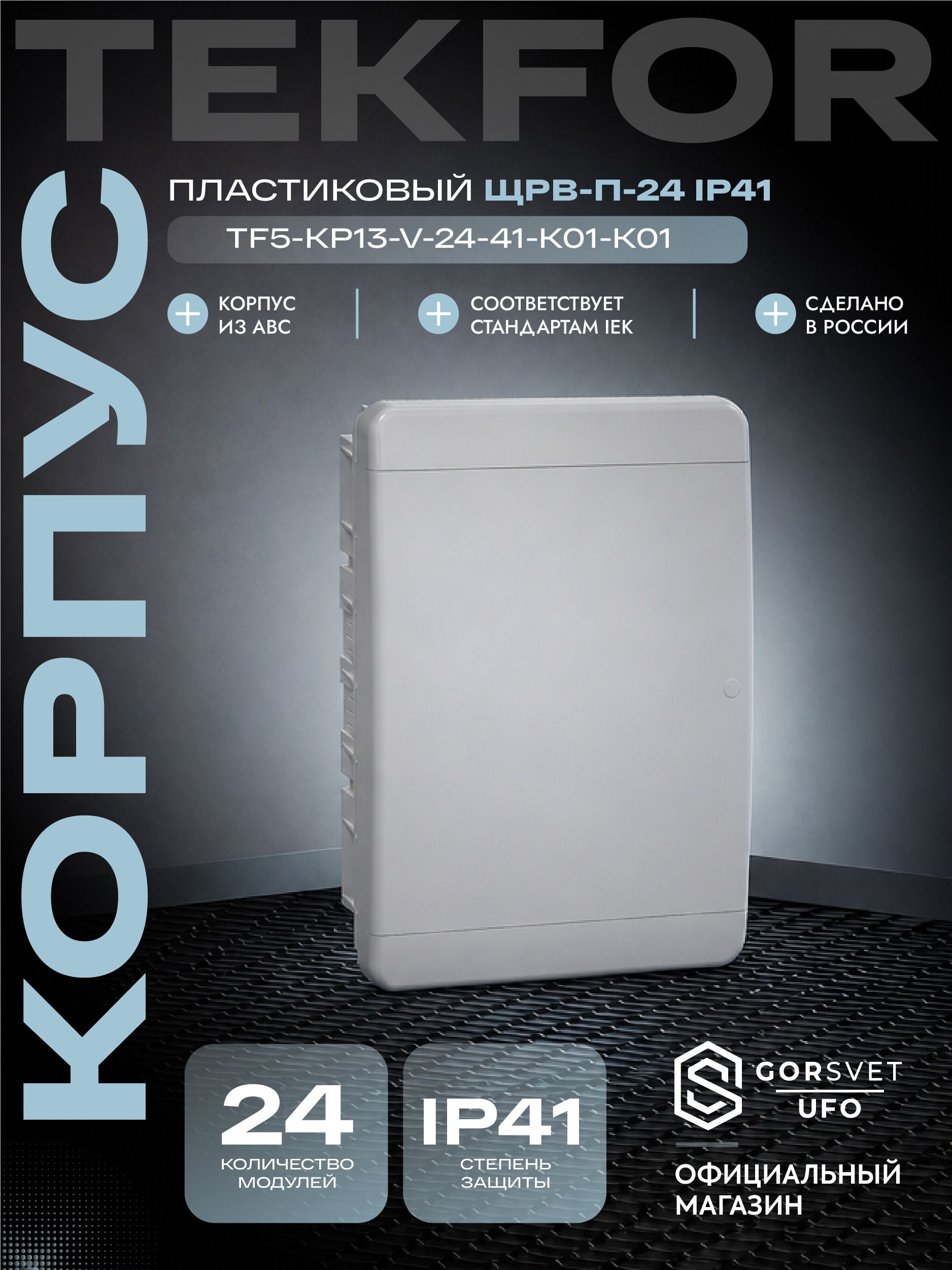 TEKFOR Корпус пластиковый ЩРВ-П-24 IP41 белая дверь IEK