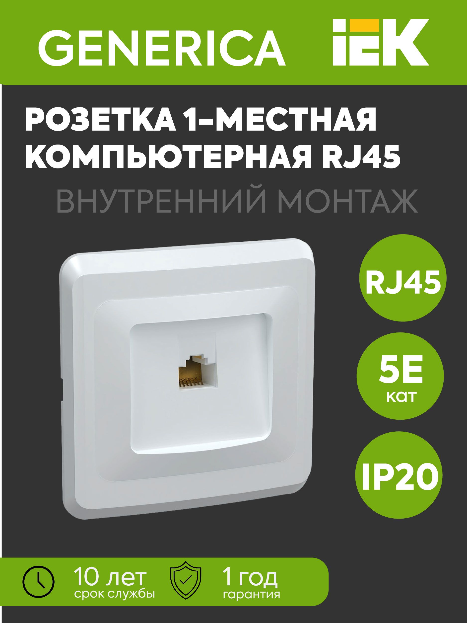 Розетка компьютерная 1-м Вега РК10-ВБ RJ45 кат.5E бел. GENERICA