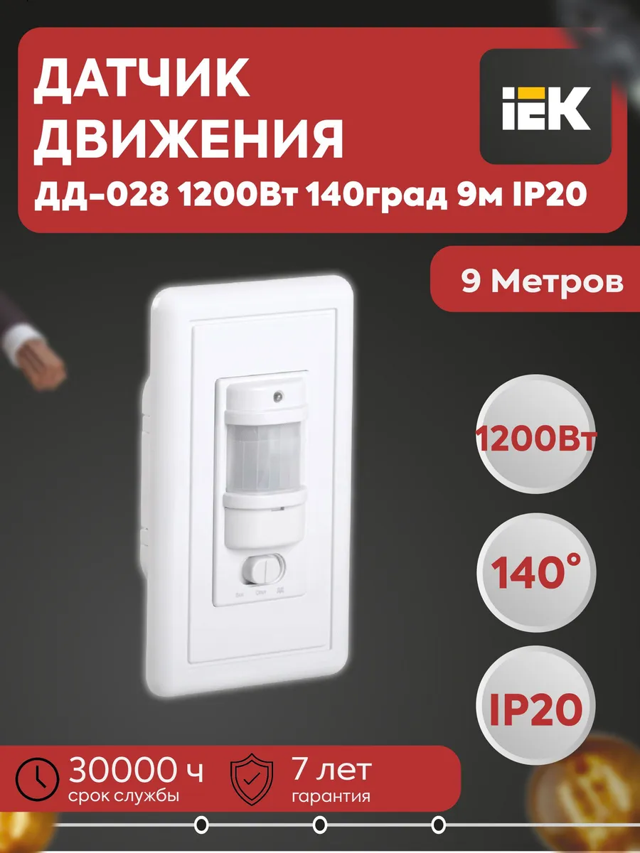 Датчик движения ДД-028 1200Вт 140град 9м LDD12-028-1200-001