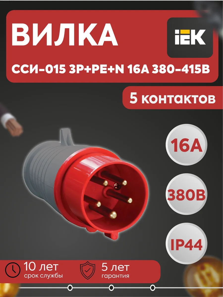 Вилка переносная ССИ-015 3Р+РЕ+N 16А 380-415В IP44