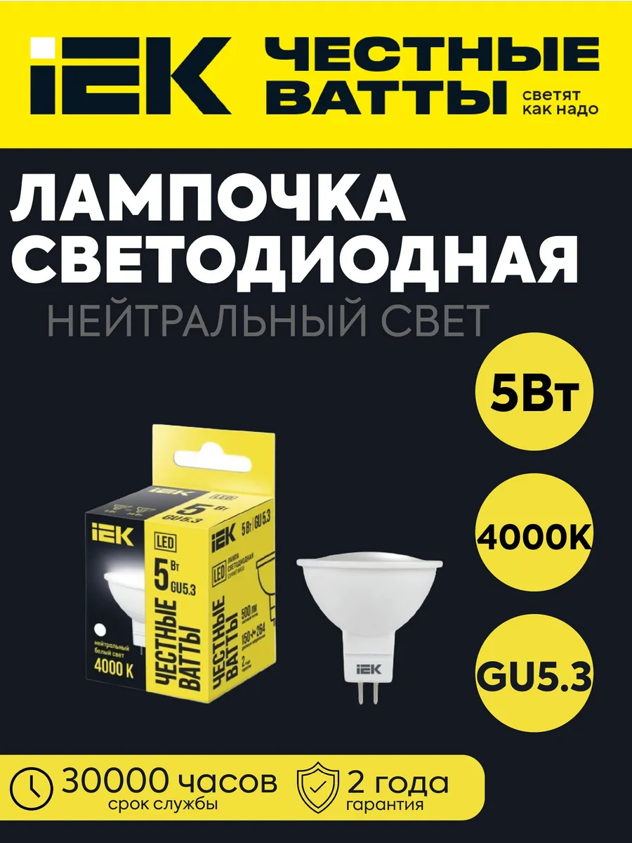 Лампа LED MR16 софит 5Вт 230В 4000К 500лм GU5.3