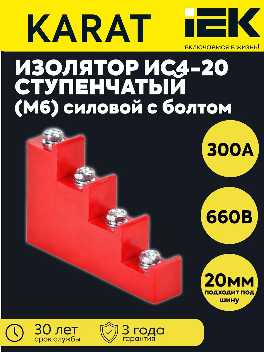 Изолятор ступенчатый ИС4-20 (М6) силовой с болтом