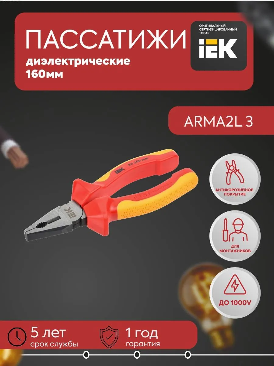 Пассатижи диэлектрические 160мм K3 ARMA2L 3 A2L3-PL20-K3-160