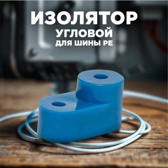 Изолятор угловой для нулевой шины синий IEK