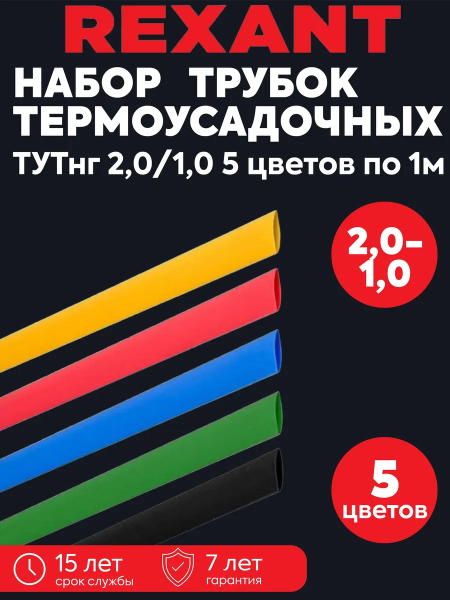 Набор термоусадочных трубок ТУТ нг 2/1 5 цв. по 1м