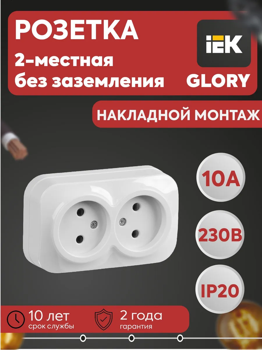Розетка 2-м ОП GLORY РС22-2-ХБ 10А без заземл. бел.