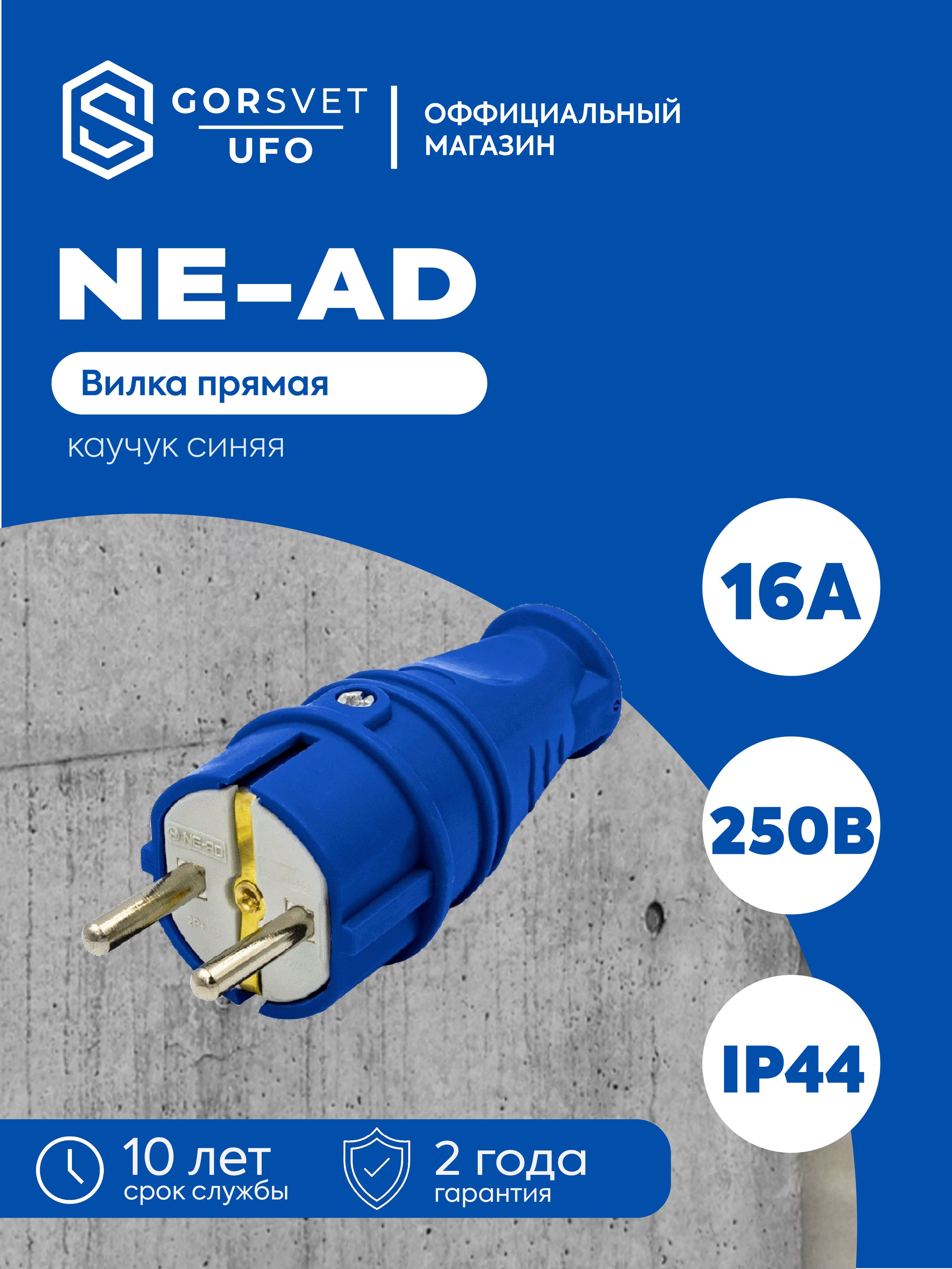 NE-AD Вилка электрическая 16А 250, 1 шт.