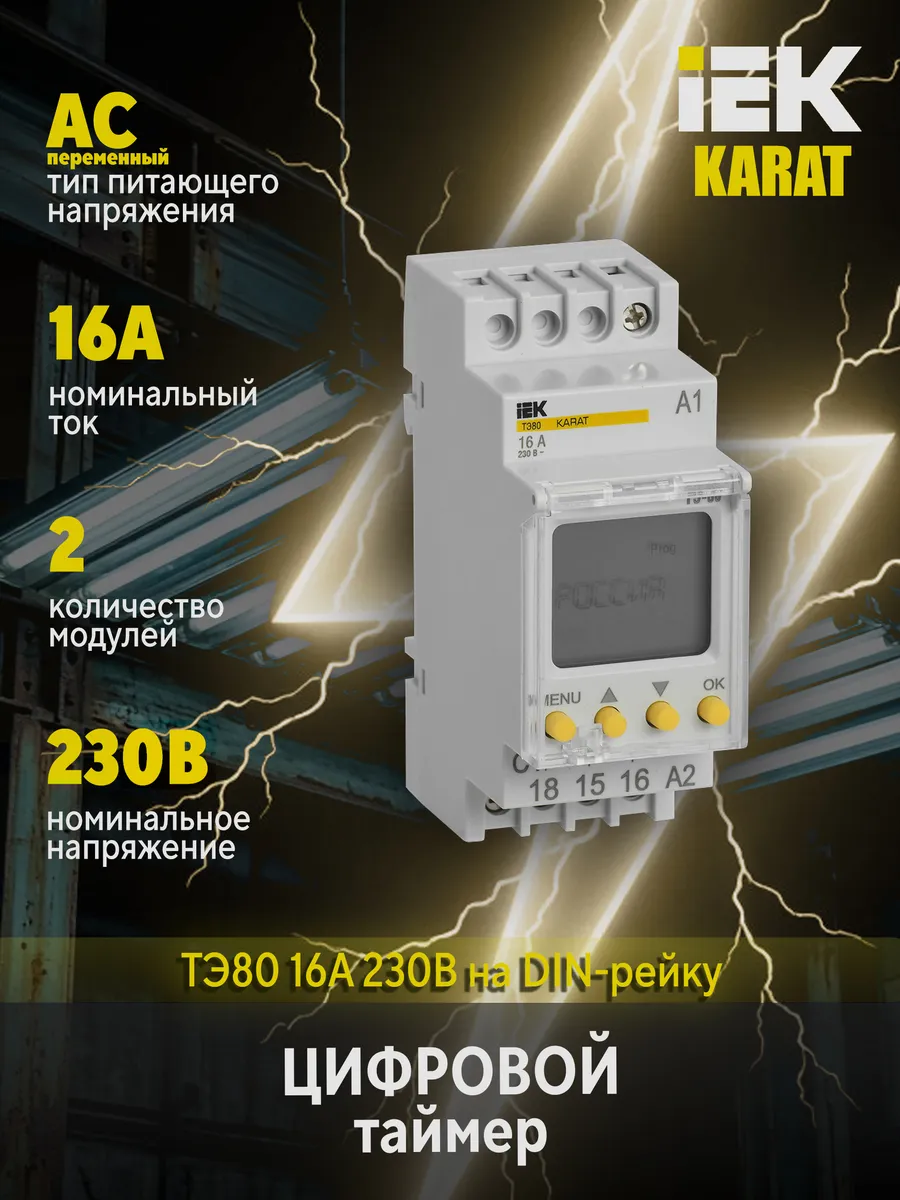 Таймер цифр. ТЭ80 16А 230В на DIN-рейку KARAT MTA10-16-080