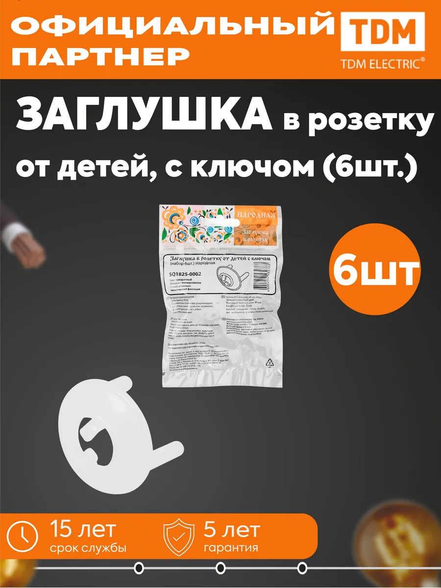 Заглушка в розетку от детей с ключом, 6шт TDM SQ1825-0002