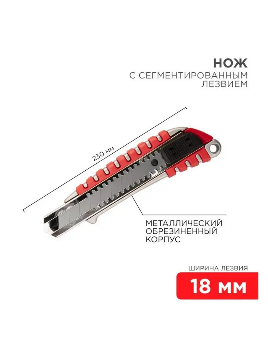 Нож с сегментированным лезвием 18мм