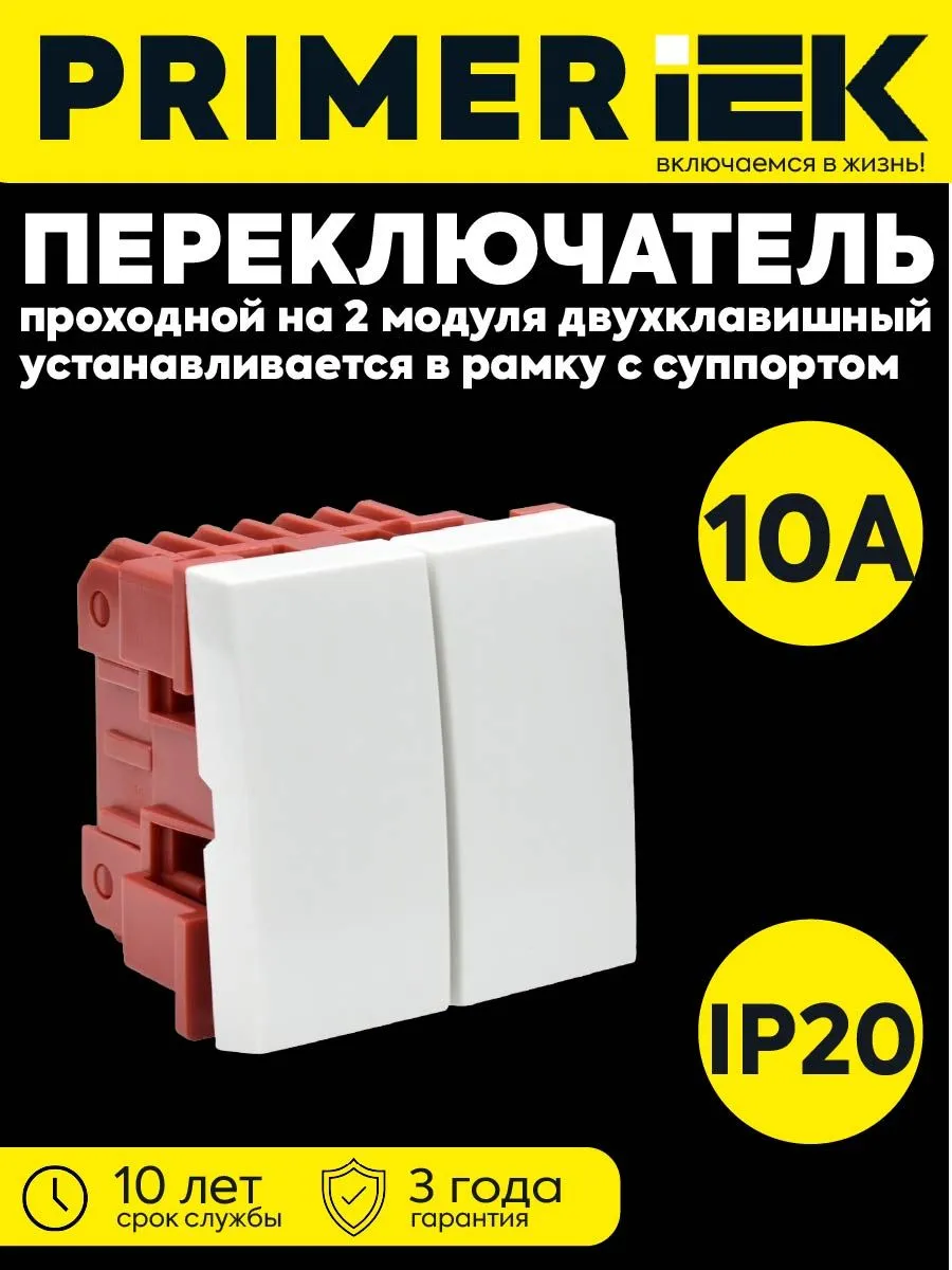 Проходной выкл. 2-клав. 2 модуля 10A IP20 PRIMER