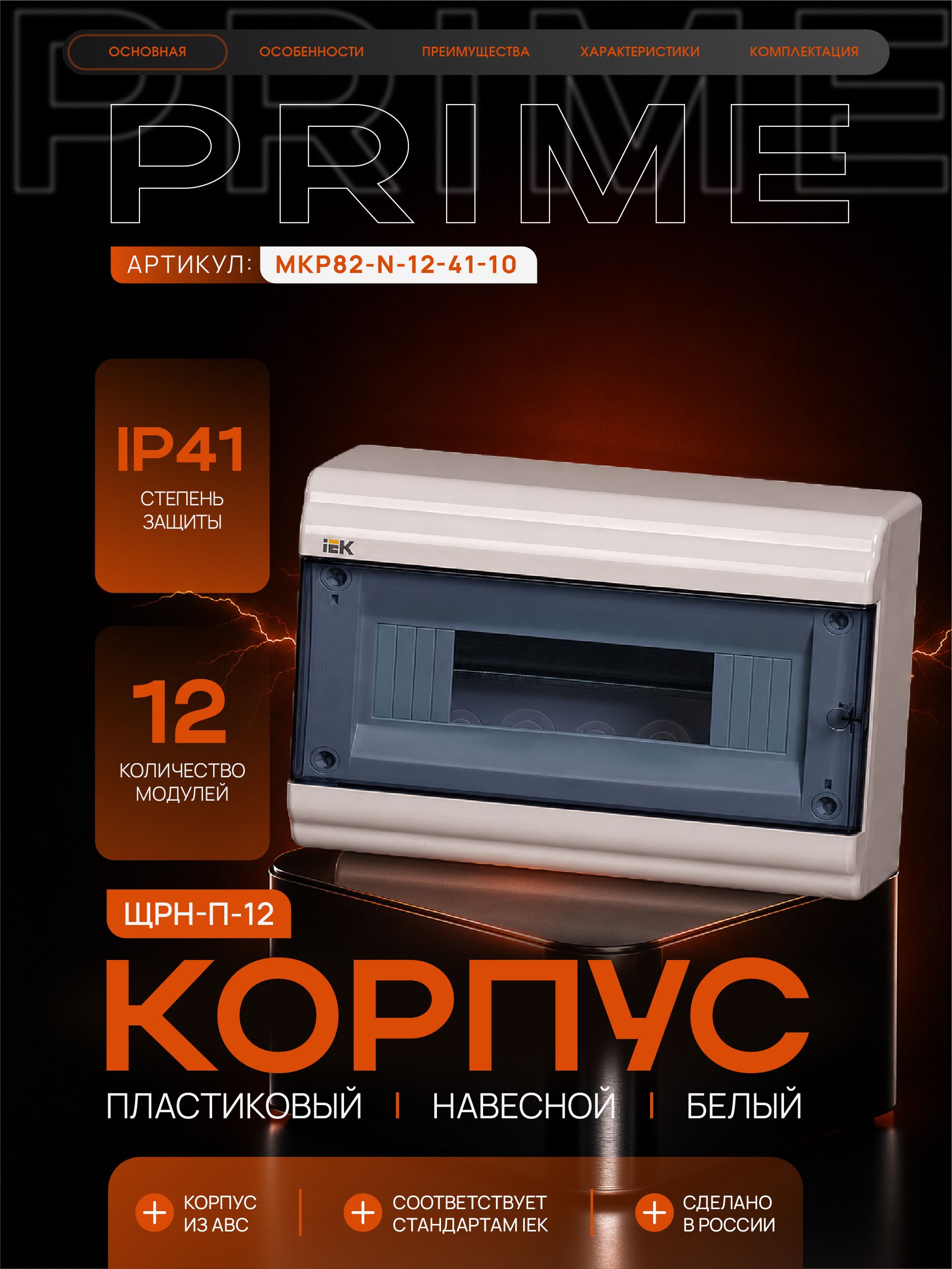 PRIME Корпус пластиковый ЩРН-П-12 модулей навесной белый IP41 IEK