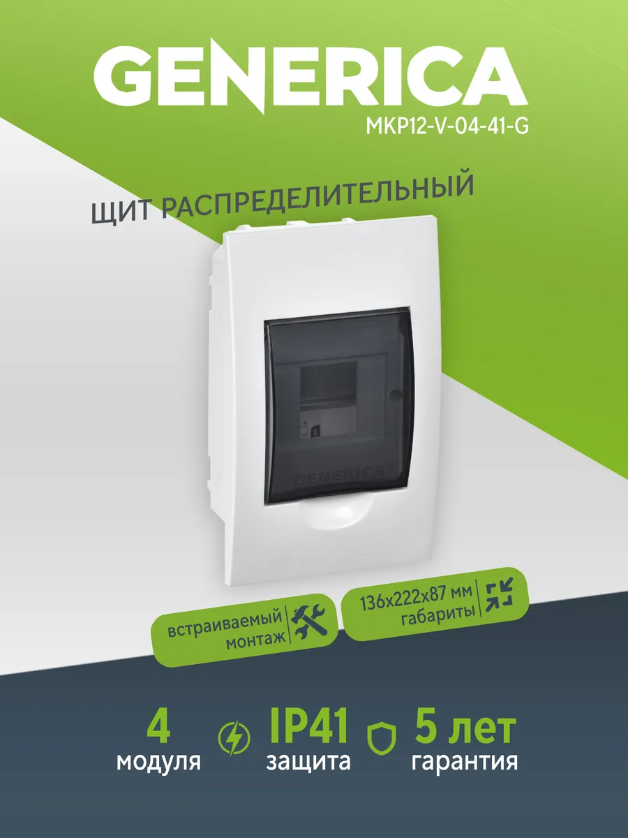 Бокс ЩРВ-П-4 мод. встраив. IP41 GENERICA MKP12-V-04-41-G