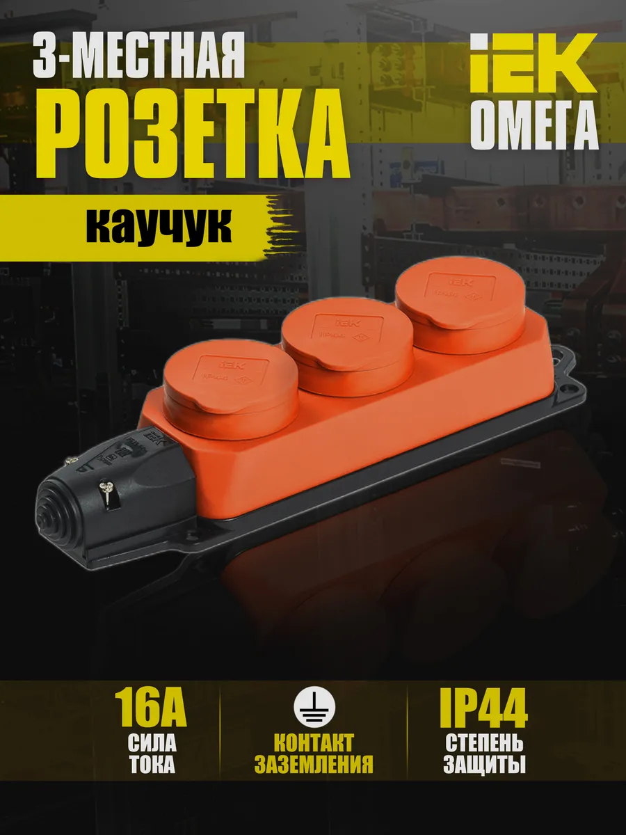 Колодка удлинителя 3-м IP44 Омега каучук PKR61-016-2-K09