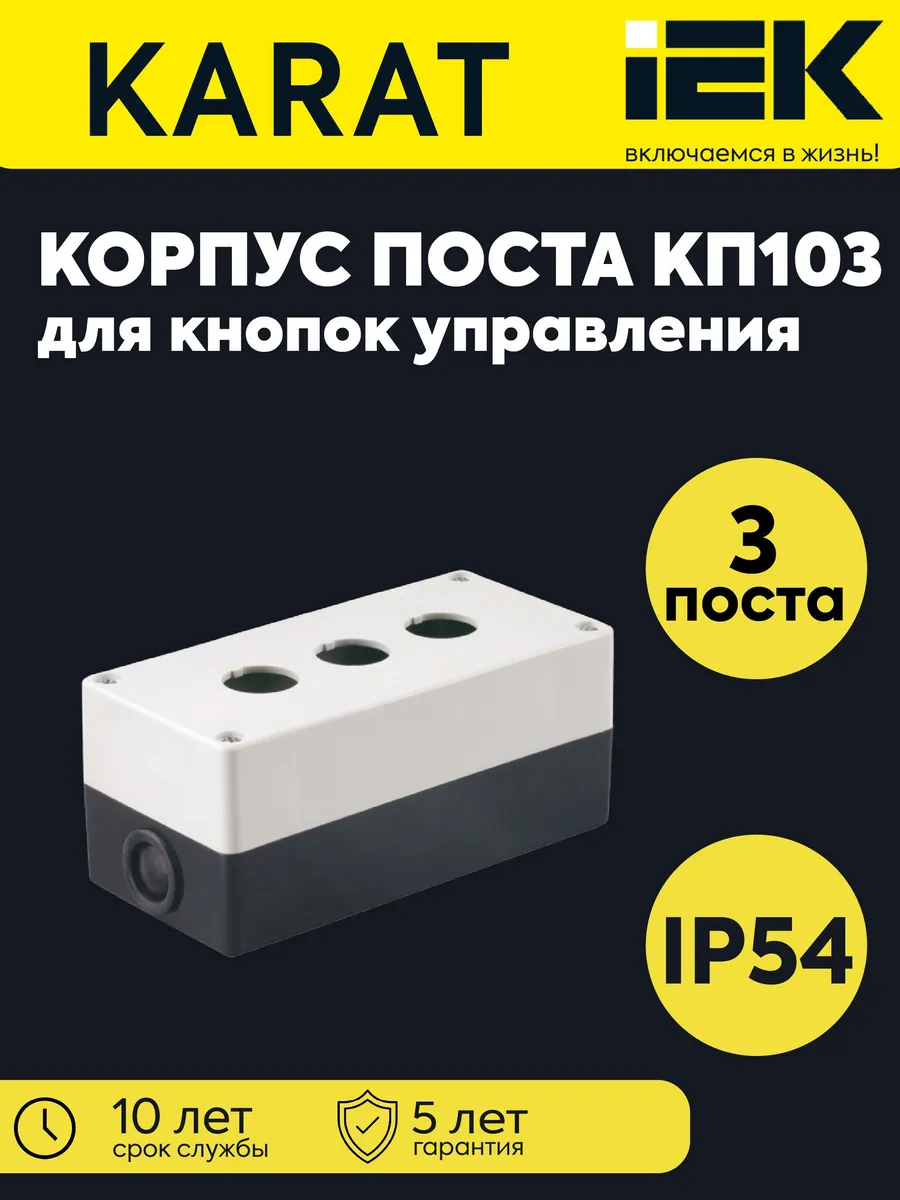 Корпус поста КП103 для кнопок 3-мест. бел. BKP10-3-K01
