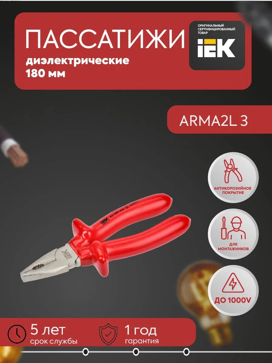 Пассатижи диэл. 180мм K2 ARMA2L 3 A2L3-PL20-K2-180