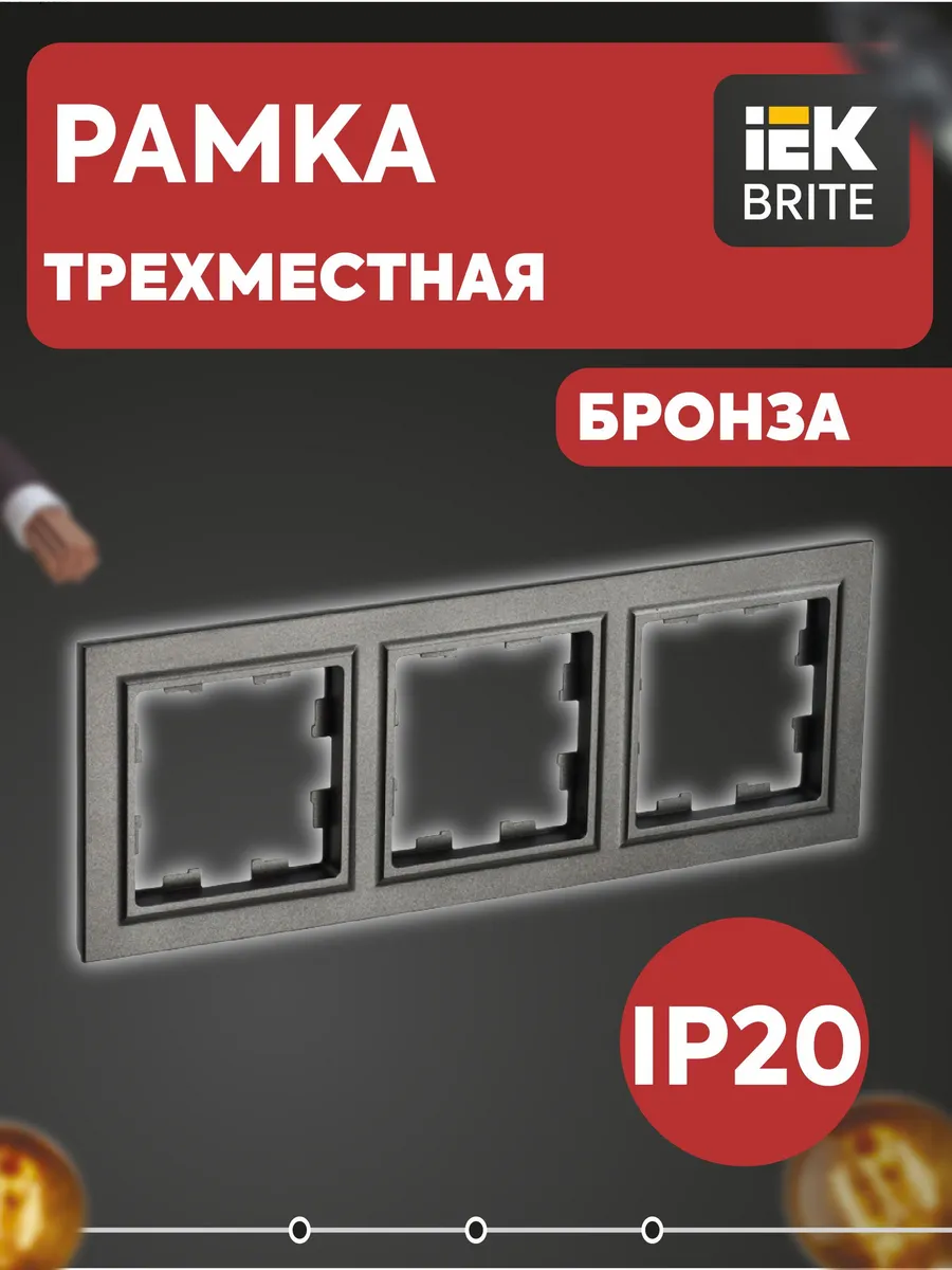 Рамка 3-м BRITE РУ-3-БрТБ бронза BR-M32-K45