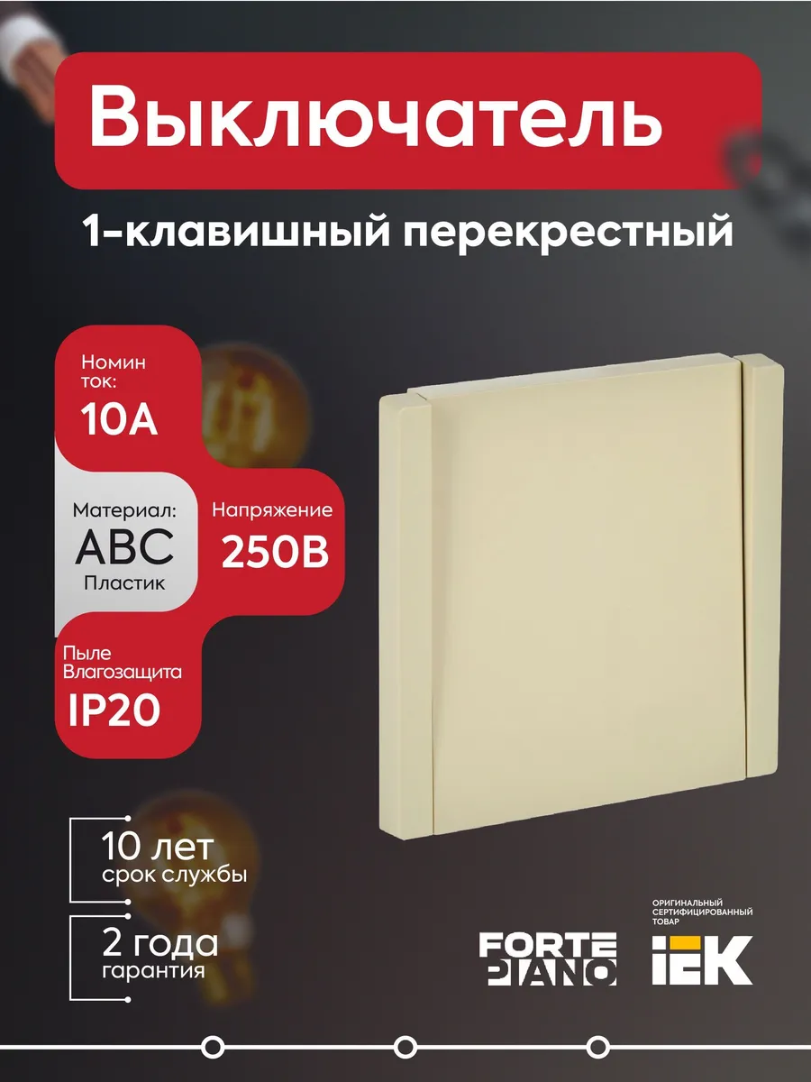 Выключатель перекр. 1-кл. СП FORTEPIANO 10А FP412 ваниль