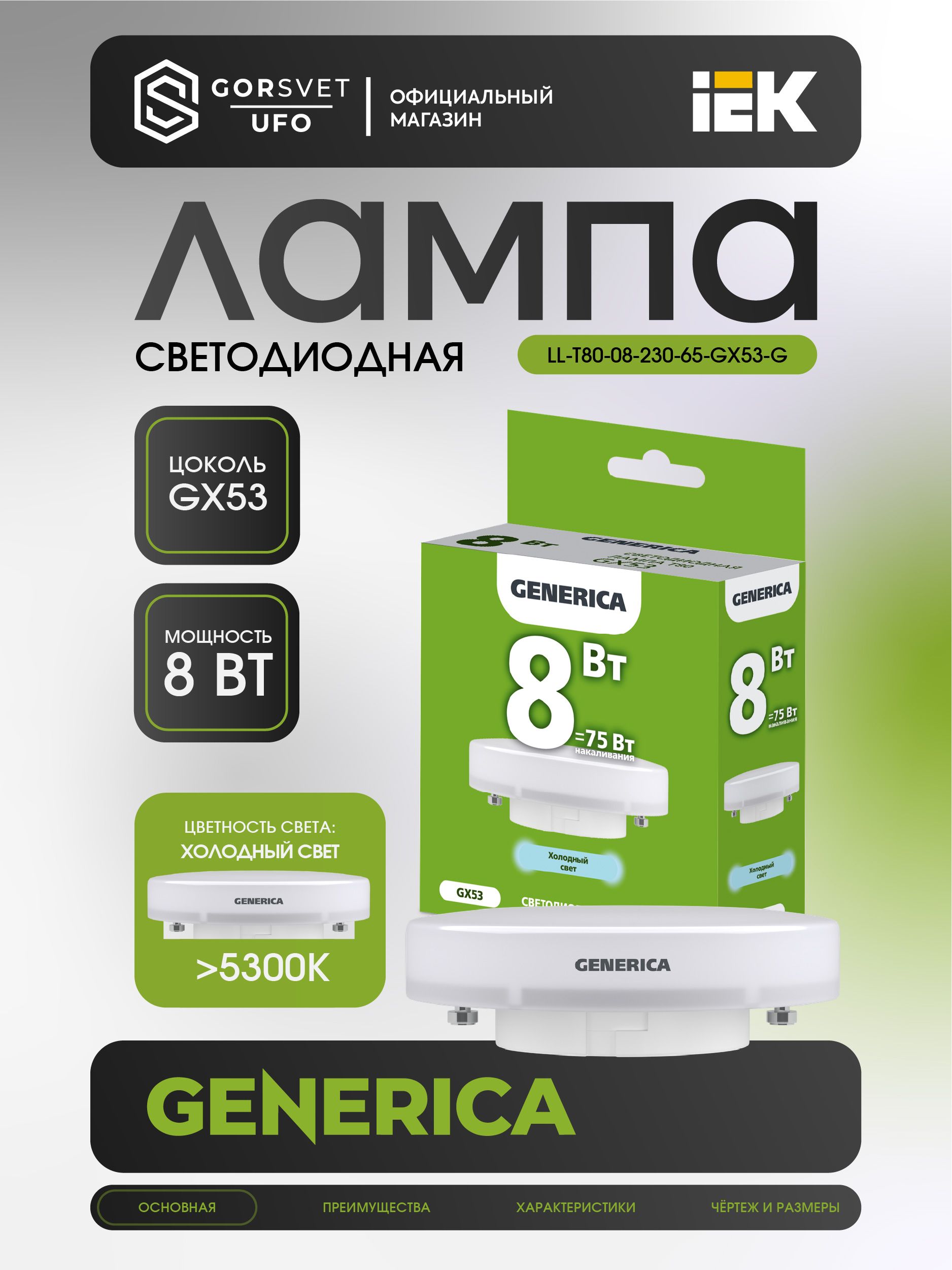 IEK Лампочка, Цоколь:GX53, 8 Вт, Светодиодная, 1 шт.