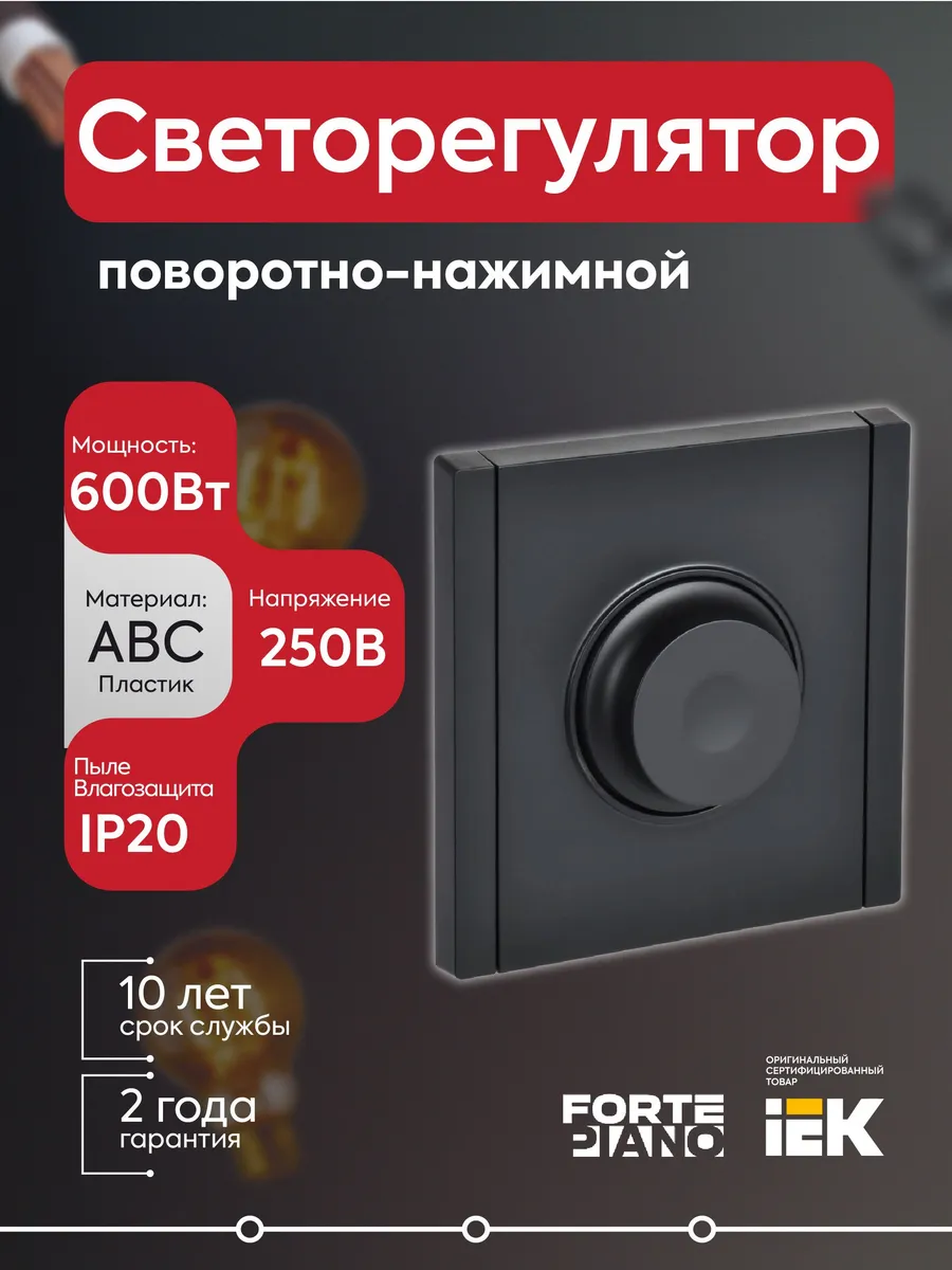 Светорегулятор пов-наж. 600Вт FORTEPIANO FP154 черн.