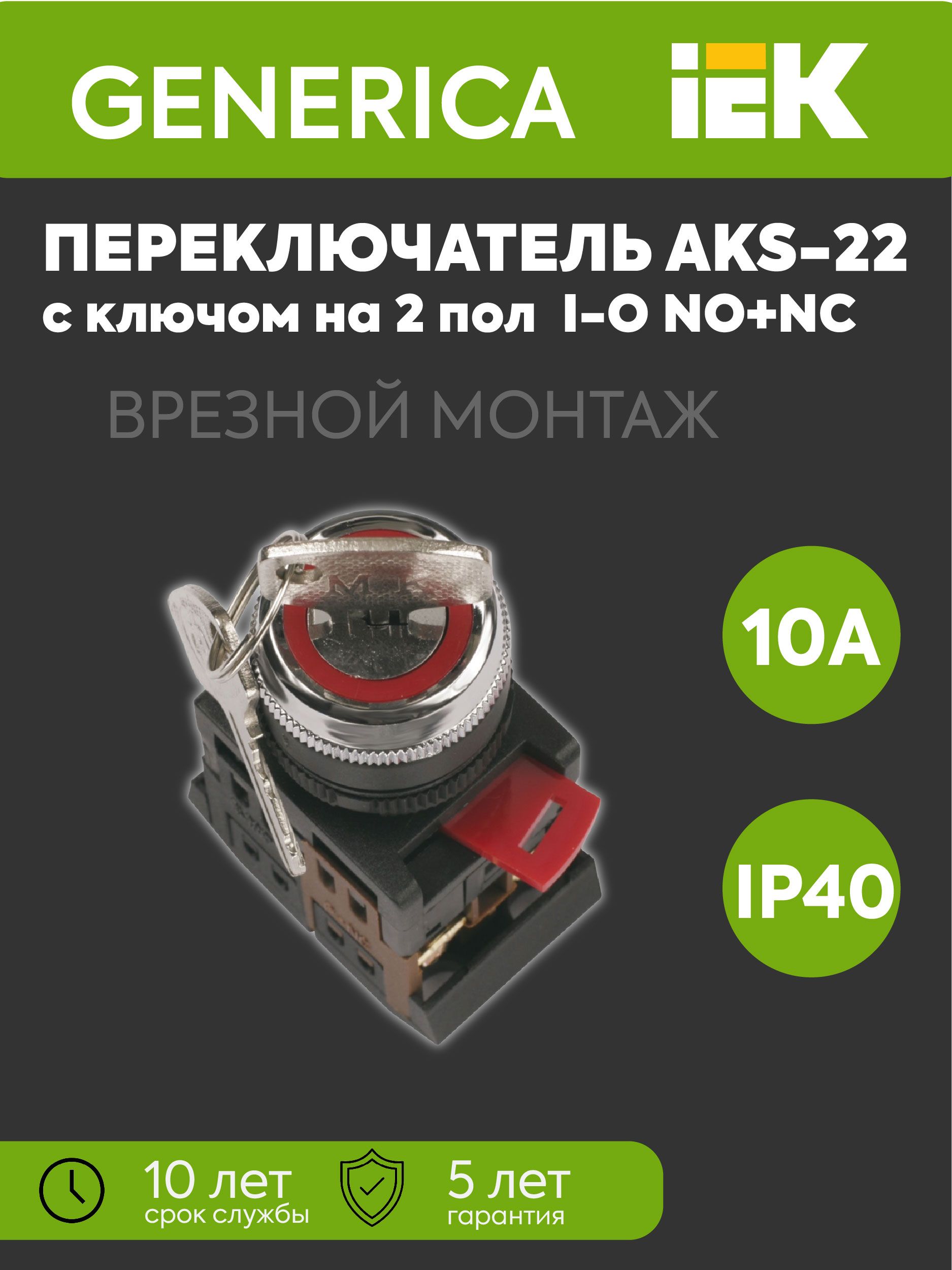 Переключатель AKS-22 с ключом на 2 положения I-O 1НО+1НЗ черн. GENERICA