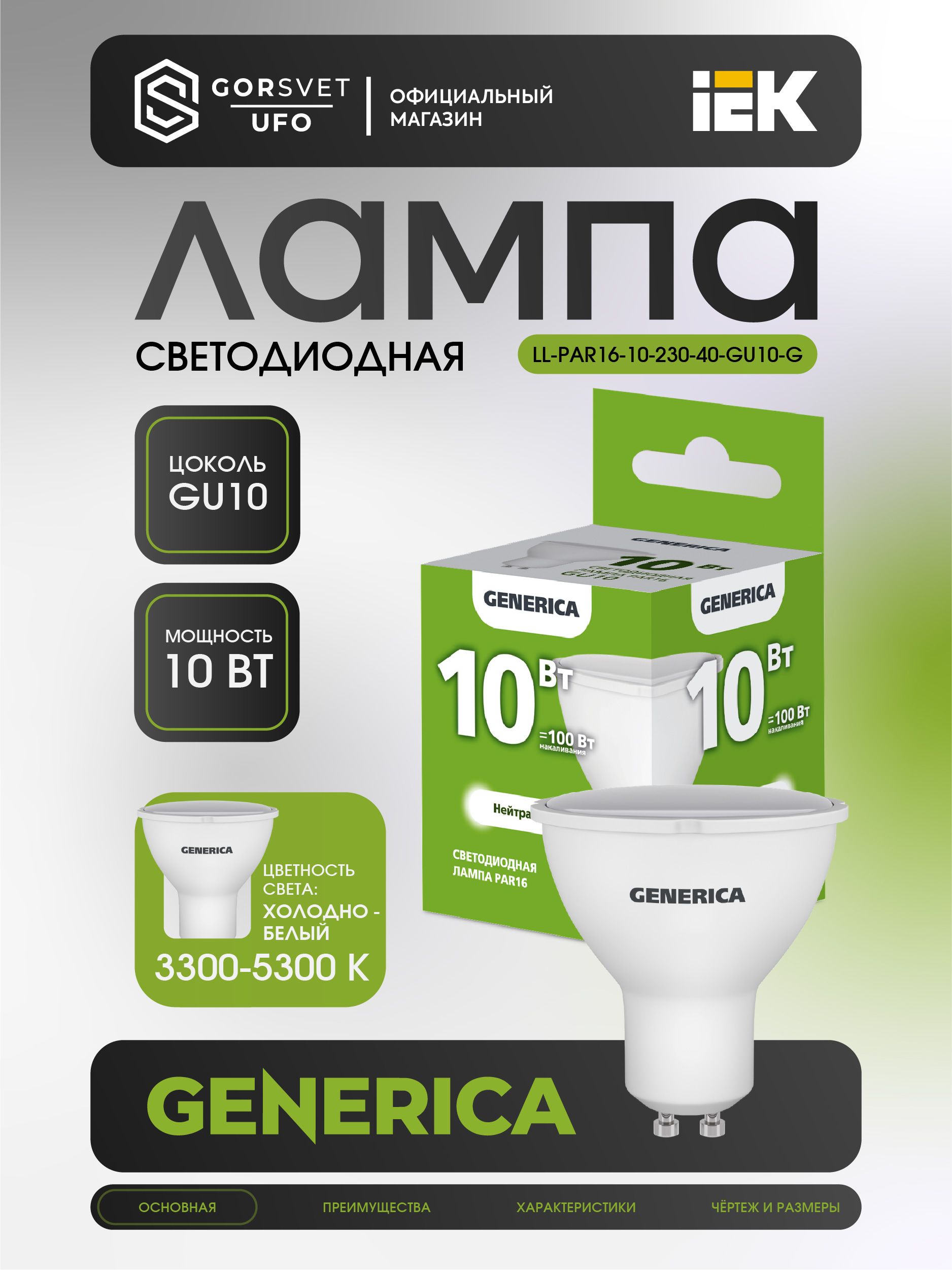 IEK Лампочка, Цоколь:GU10, 10 Вт, Светодиодная, 1 шт.