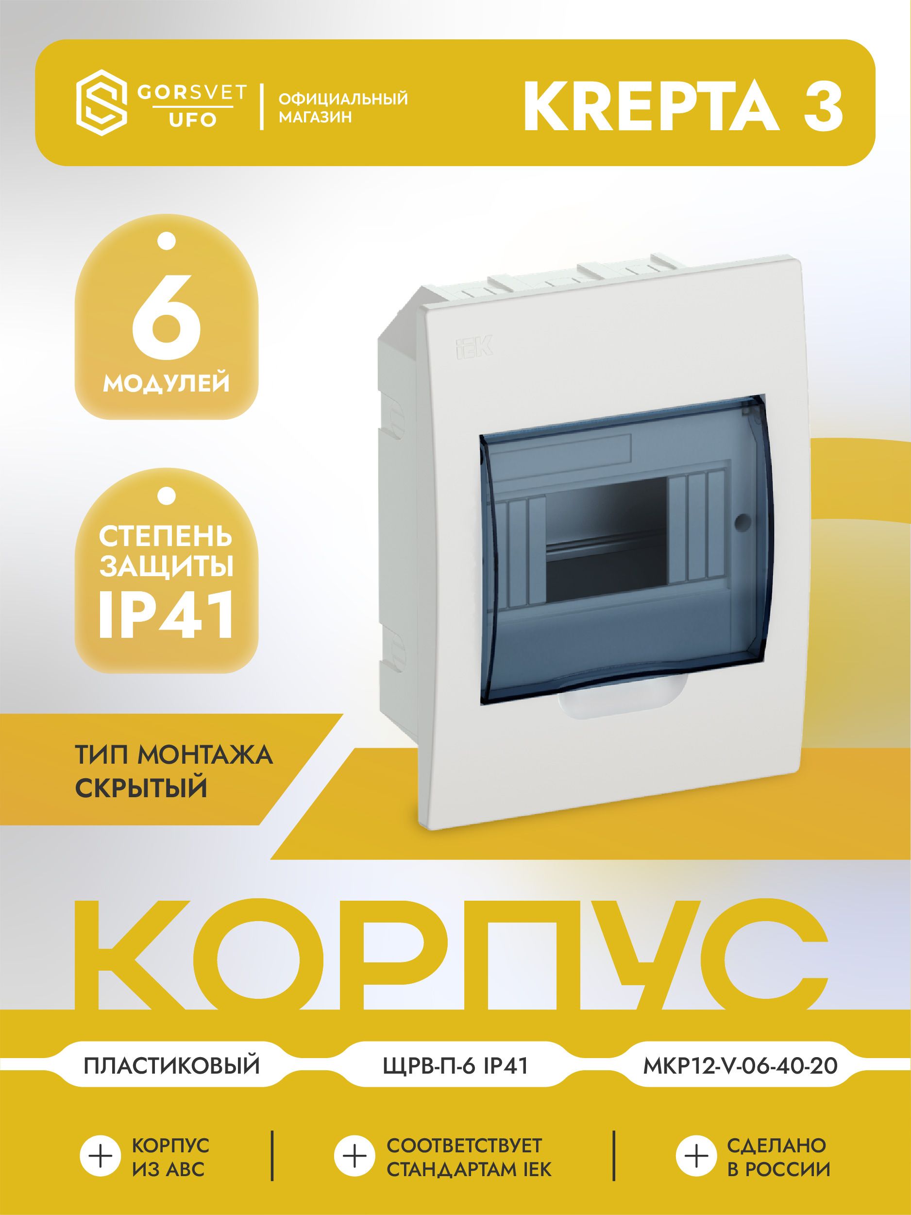 KREPTA 3 Корпус пластиковый ЩРВ-П-6 IP41 белый IEK