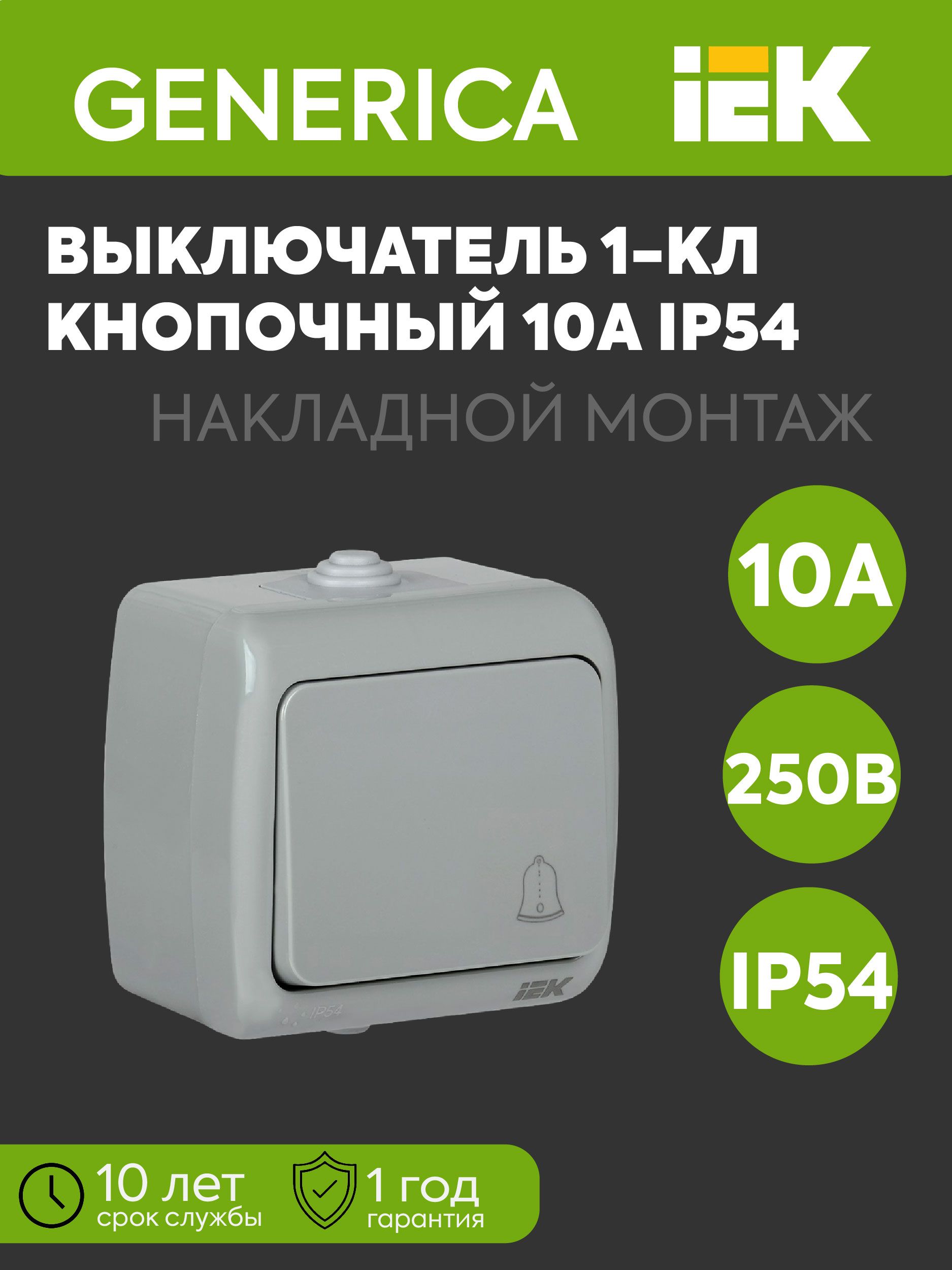 Выключатель кнопочный 1-клавишный ОП AQUATIC ВС-20-1-3-А 10А IP54 GENERICA