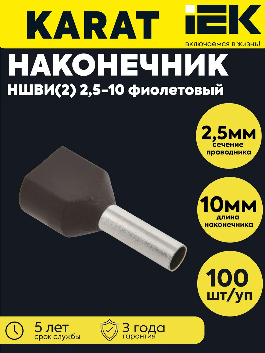 Наконечник НШВИ(2) 2.5-10 фиол. (100шт) UTE10-D3-2-100