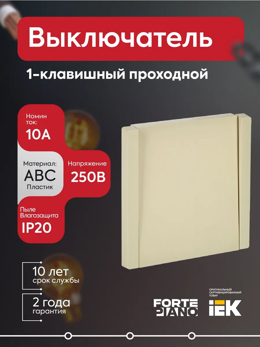 Выключатель 1-кл. прох. СП 10А FORTEPIANO FP403 ваниль