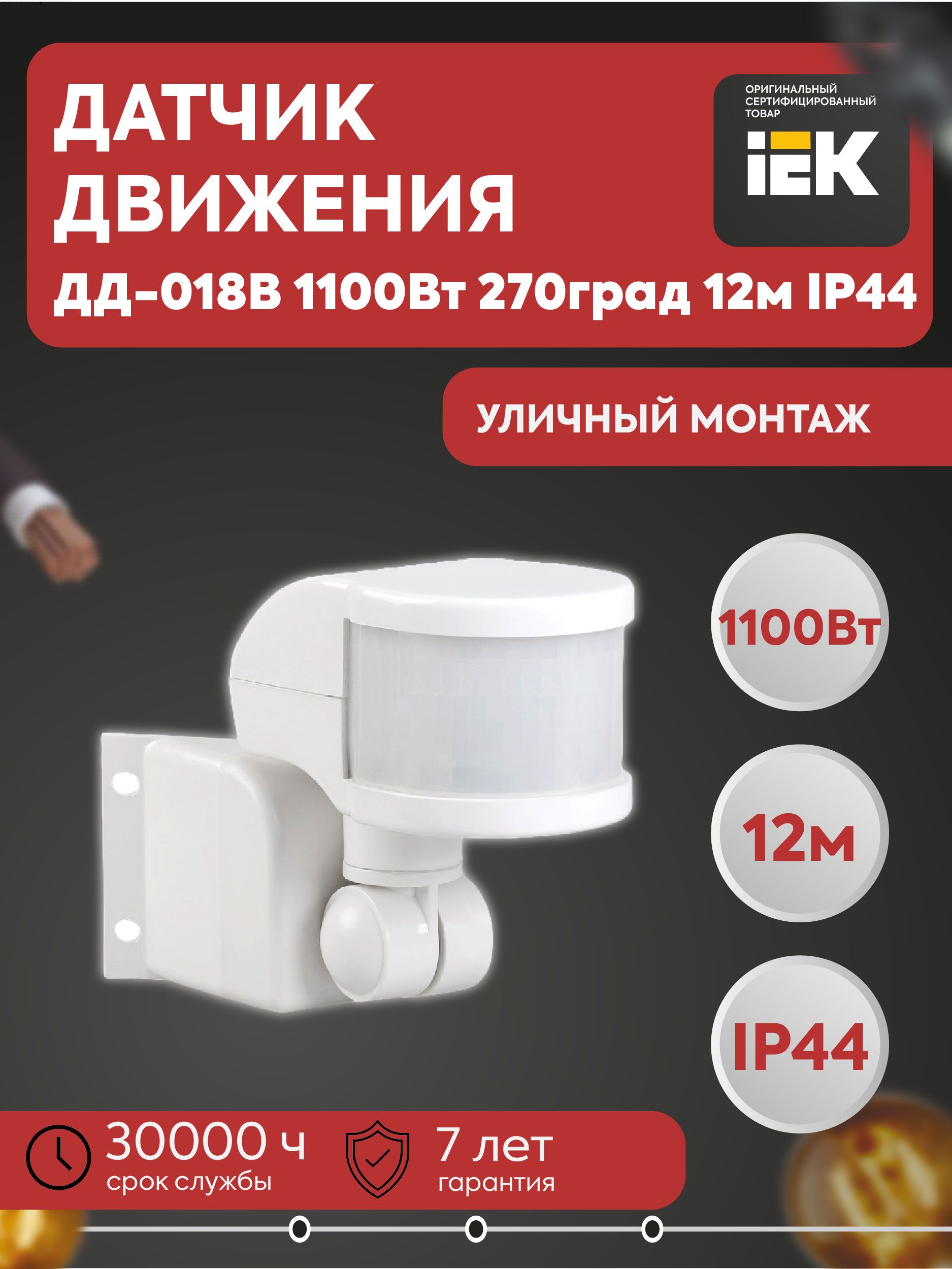 Датчик движения ДД-018В 1100Вт 270град 12м IP44 белый IEK