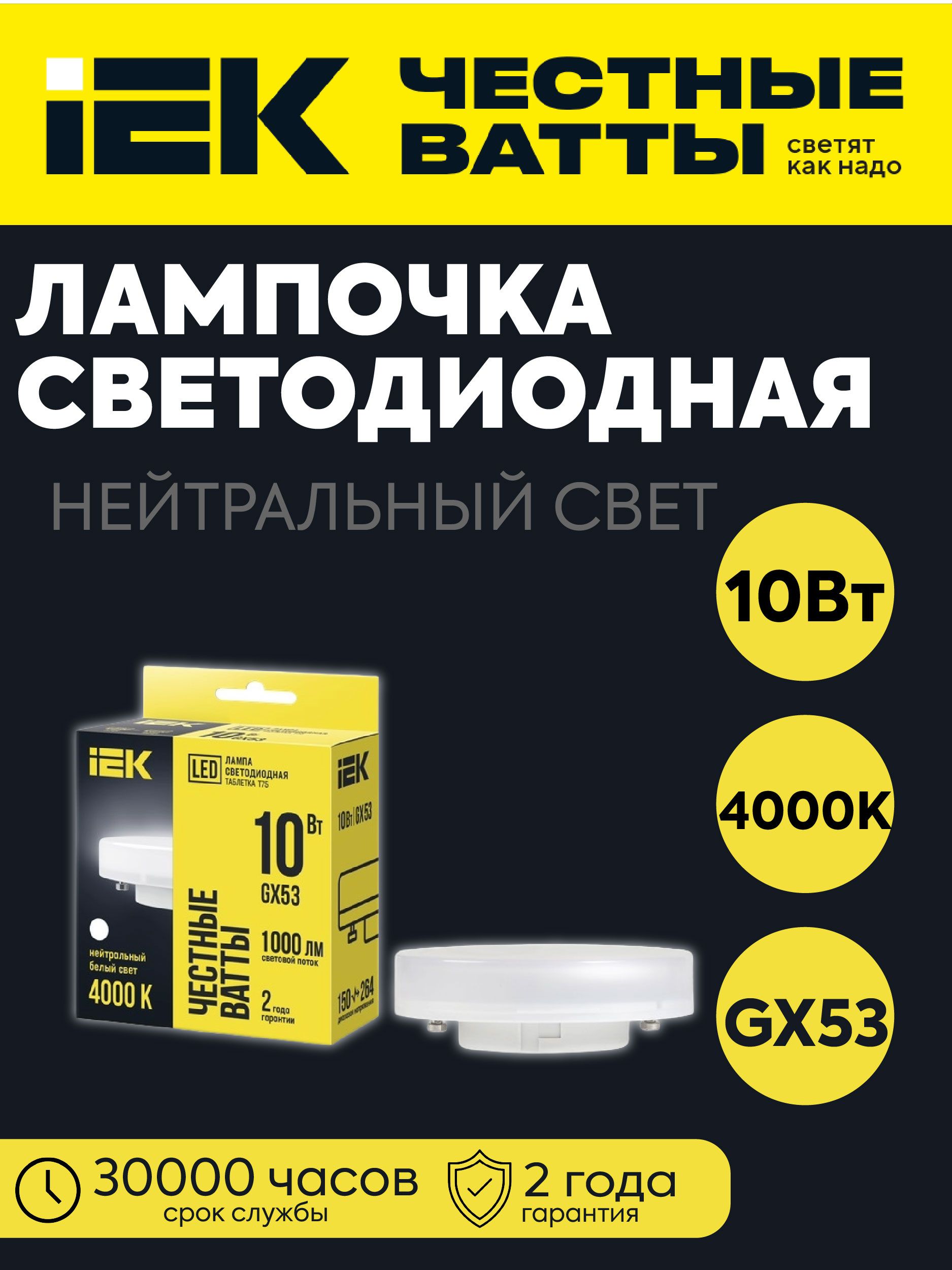 IEK Лампочка, Цоколь:GX53, 10 Вт, Светодиодная, 1 шт.
