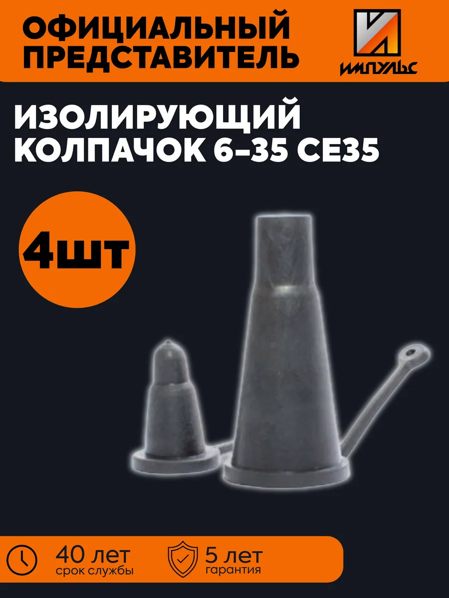 Изолирующий колпачок 6-35 СЕ35 (4 шт) Импульс