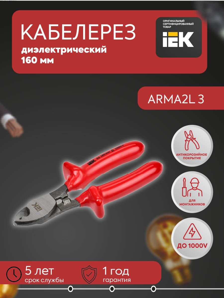 ARMA2L 3 Кабелерезы диэлектрические 160мм K2 IEK