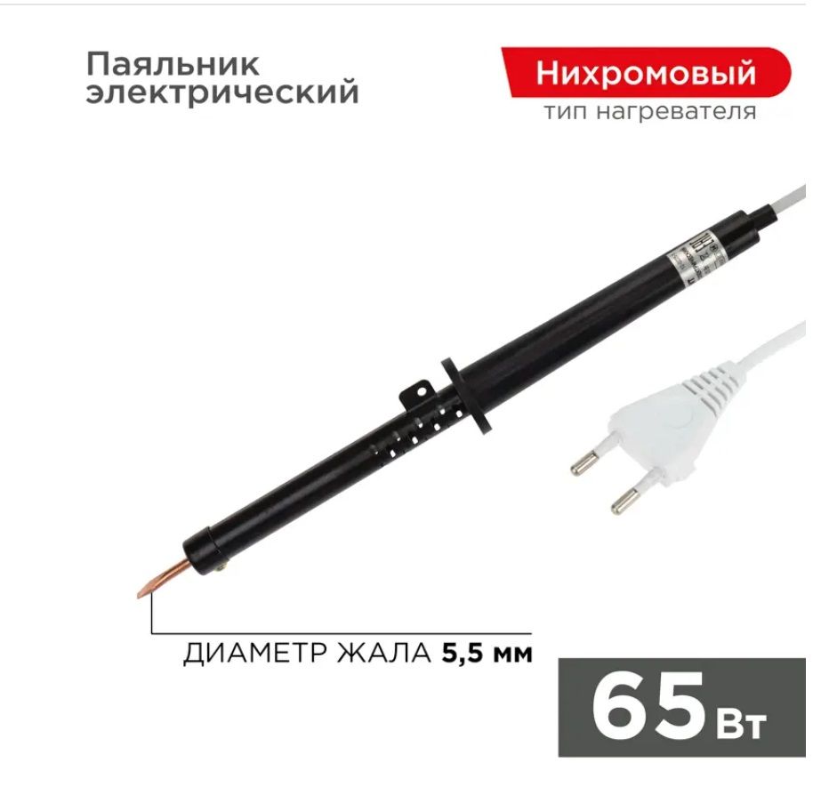 REXANT Паяльник 65 Вт, Нихромовый нагреватель, 1 предметов