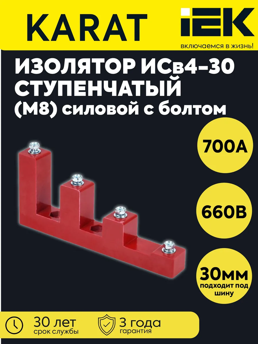 Изолятор ступенчатый ИСв4-30 (М8) силовой с болтом
