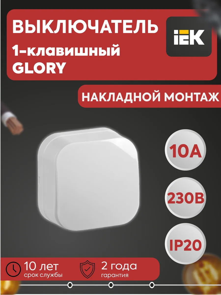 Выключатель 1-кл. ОП GLORY 10А ВС20-1-0-ХБ бел.
