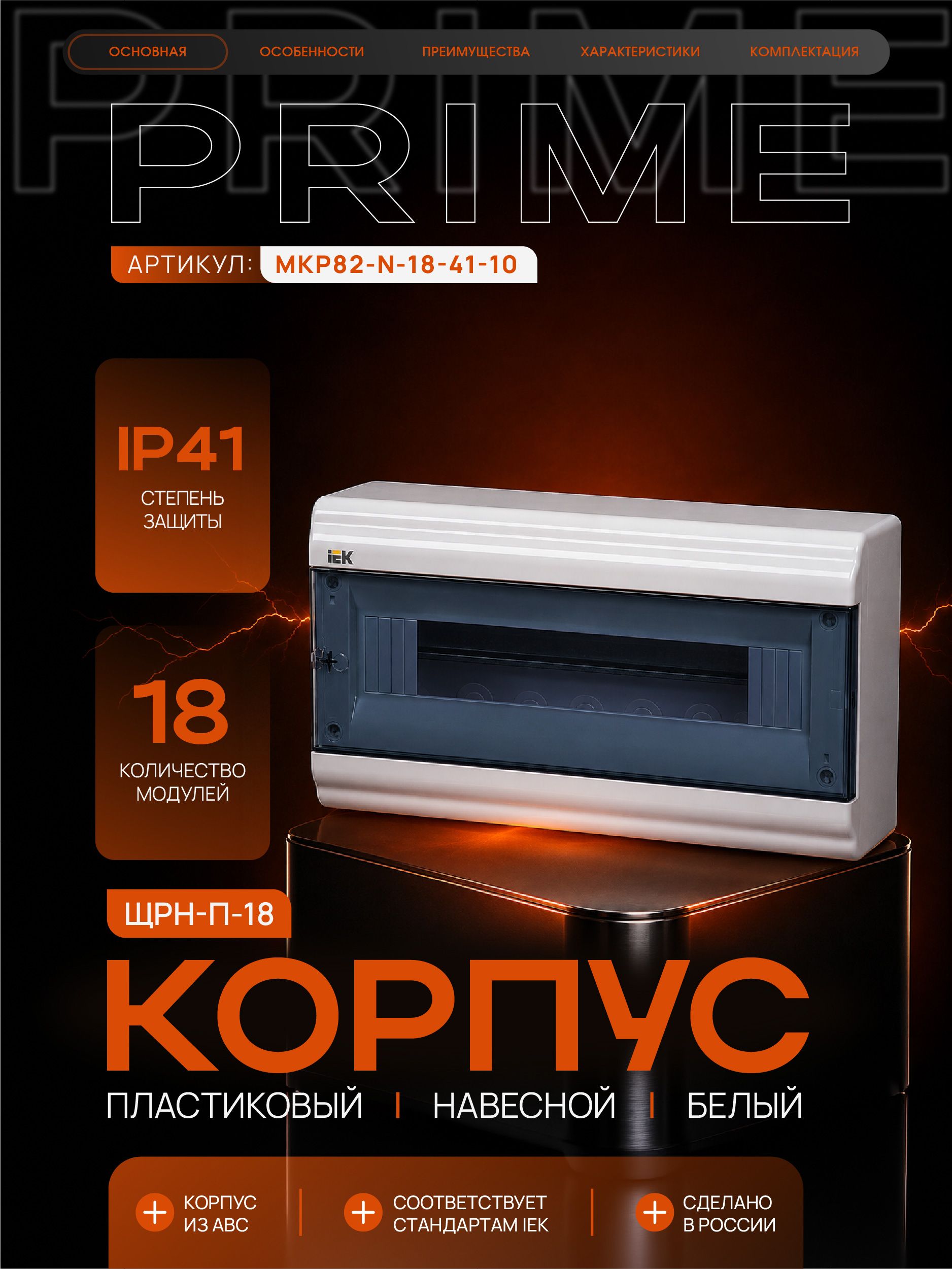 PRIME Корпус пластиковый ЩРН-П-18 модулей навесной белый IP41 IEK