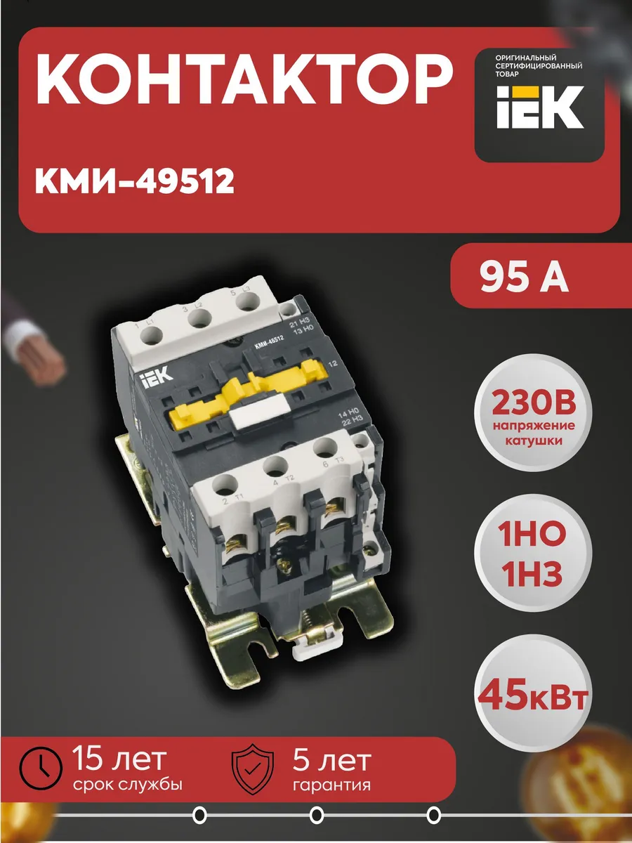 Контактор КМИ-49512 95А 230В AC3 1НО 1НЗ KKM41-095-230-11