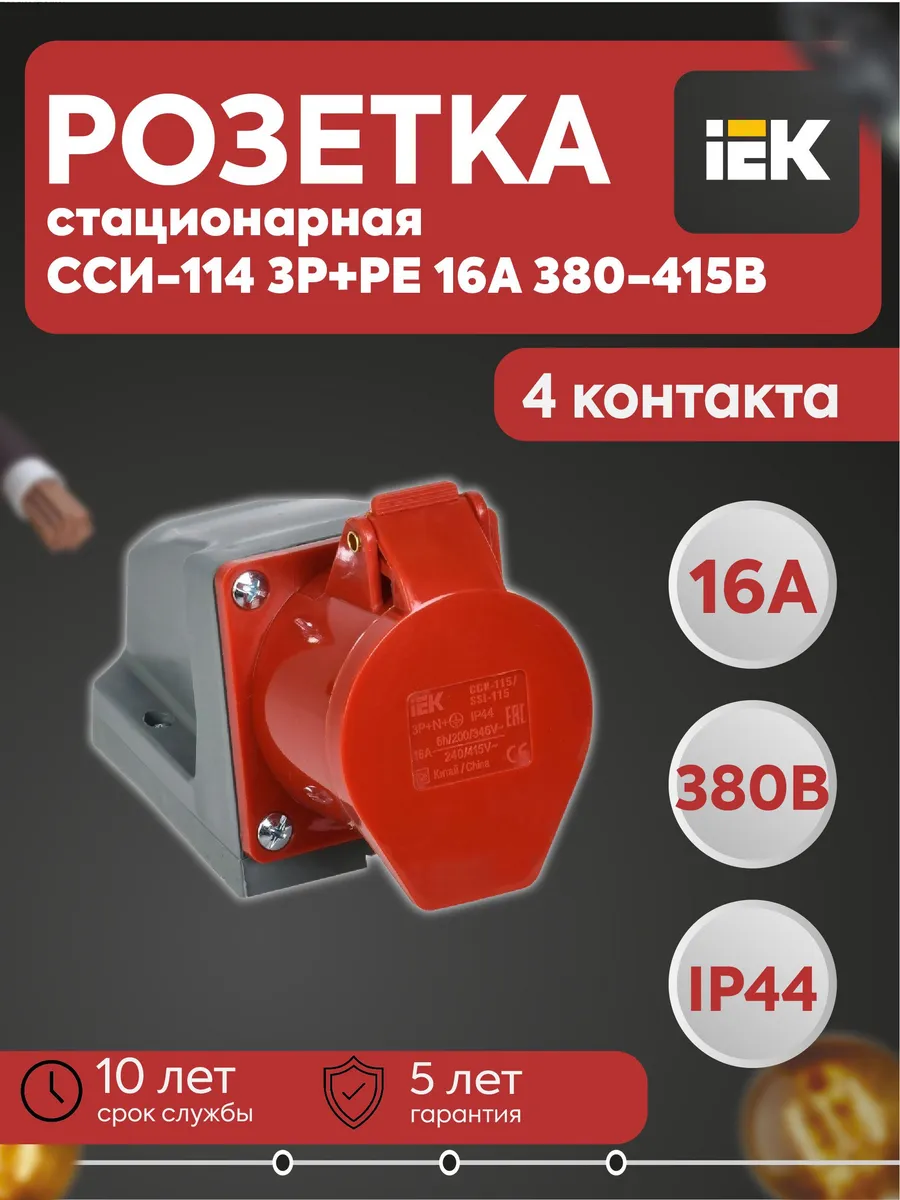 Розетка стационарная ССИ-114 3Р+РЕ 16А 380-415В IP44