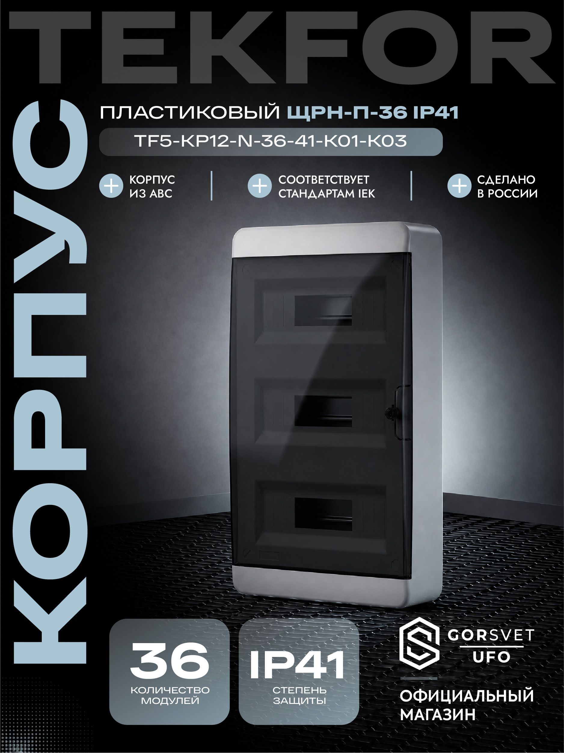 TEKFOR Корпус пластиковый ЩРН-П-36 IP41 черная прозрачная дверь IEK