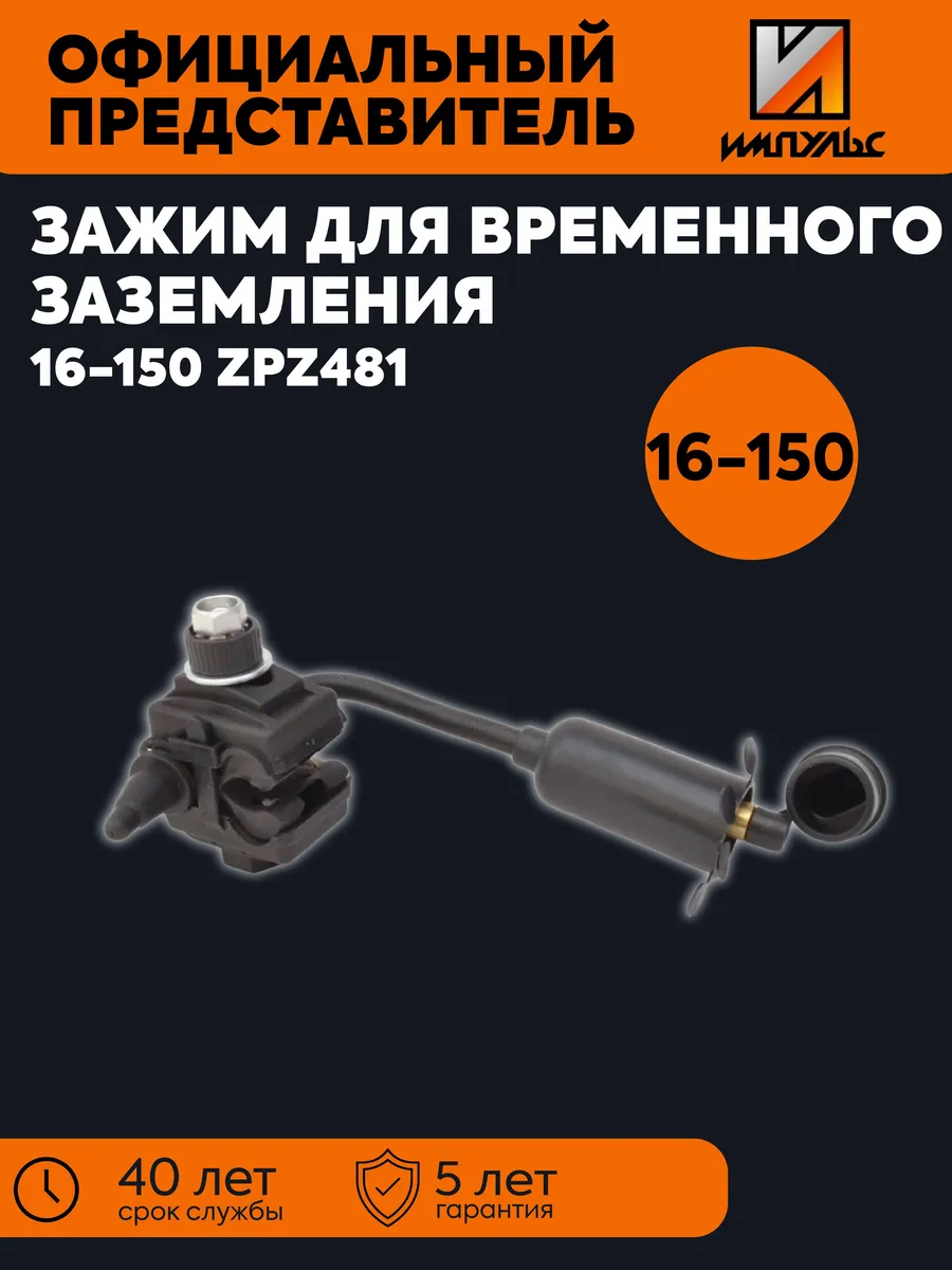Зажим заземления 16-150 ZPZ481 Импульс
