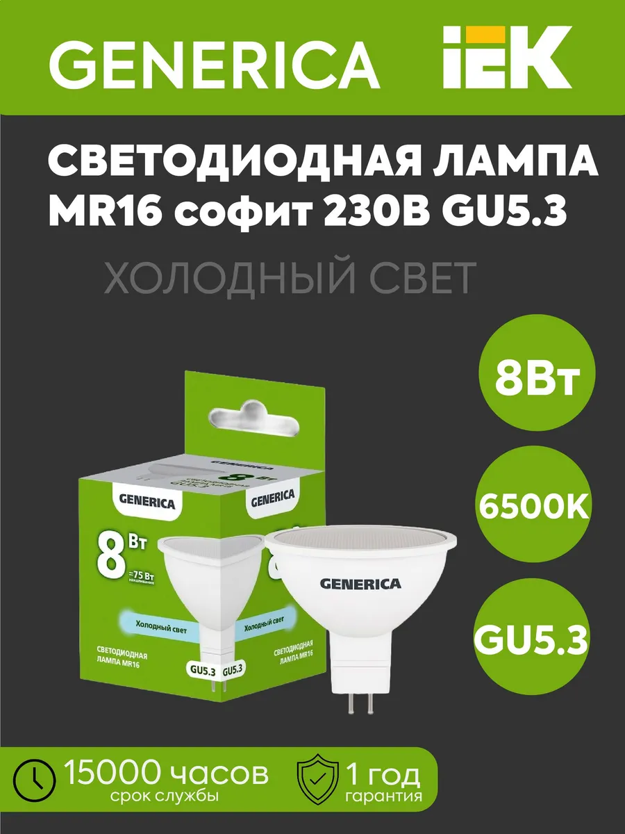 Светодиодная лампа MR16 8Вт 230В 6500К 800Лм GU5.3