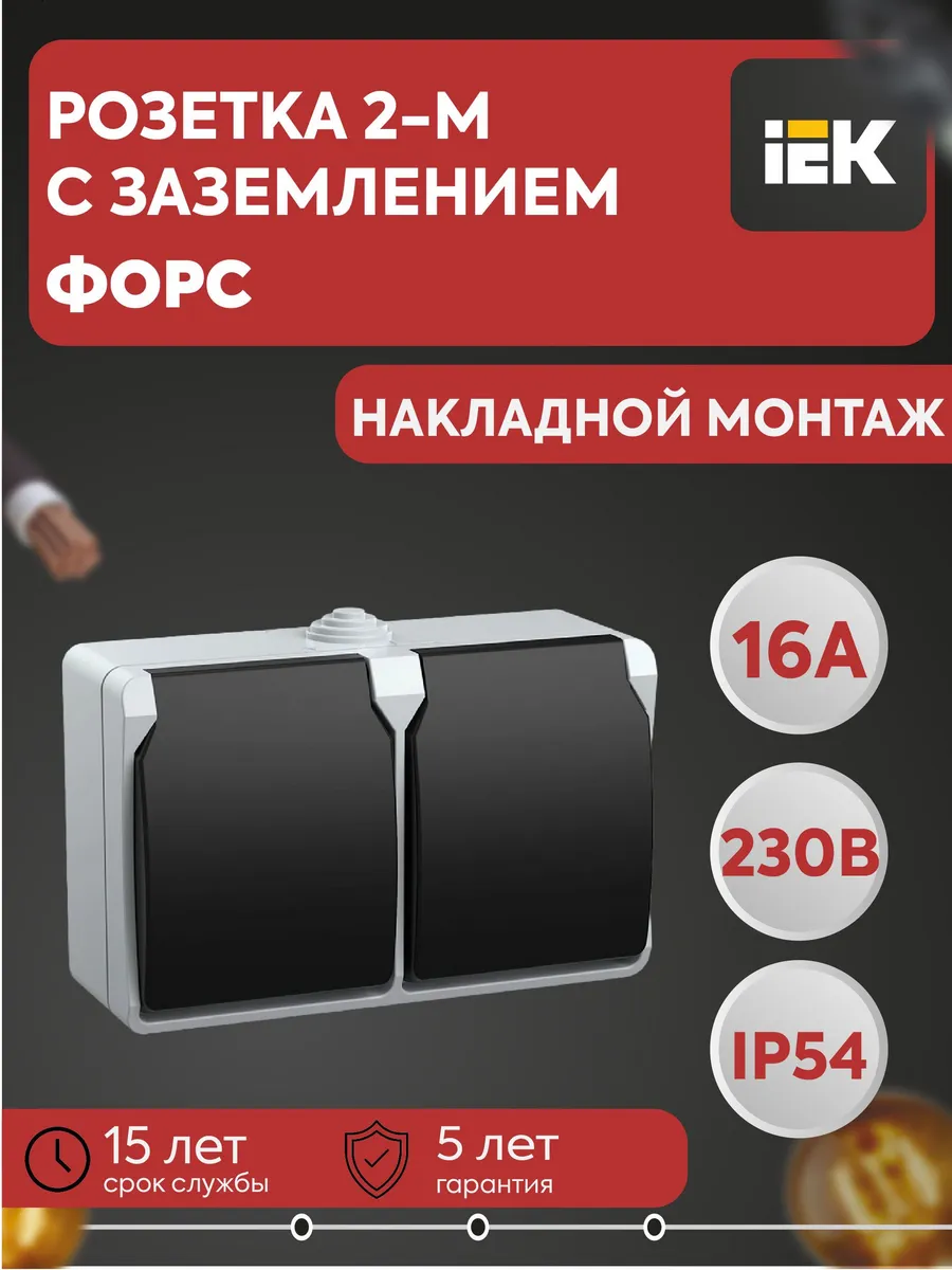 Розетка 2-м ОП Форс РСб22-3-ФСр защ. крышк. заземл. IP54