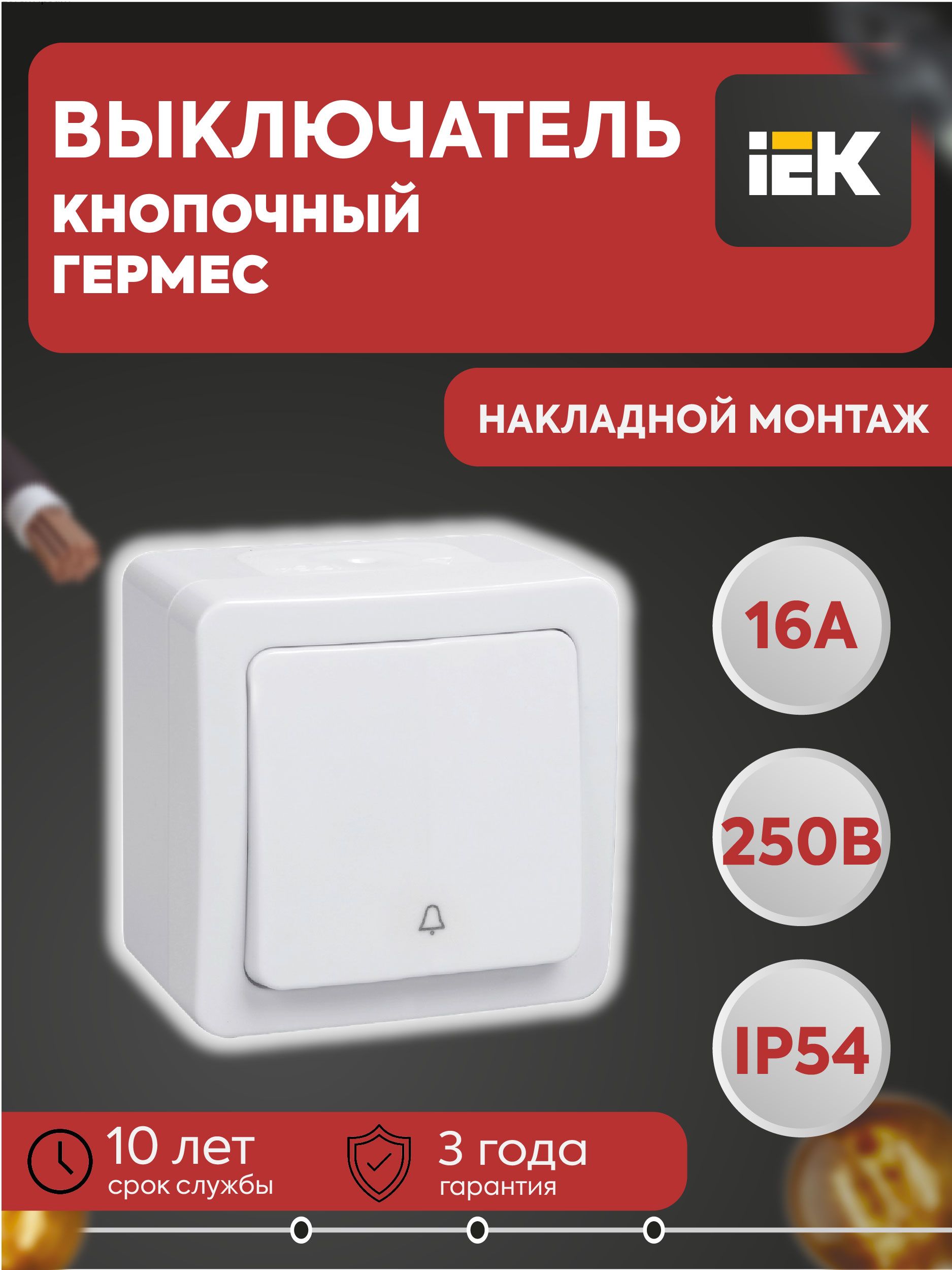 Выключатель кнопочный 1-кл. ОП Гермес Plus 10А IP54 ВСк20-1-0-ГПБ цвет клавиши: бел. бел. IEK