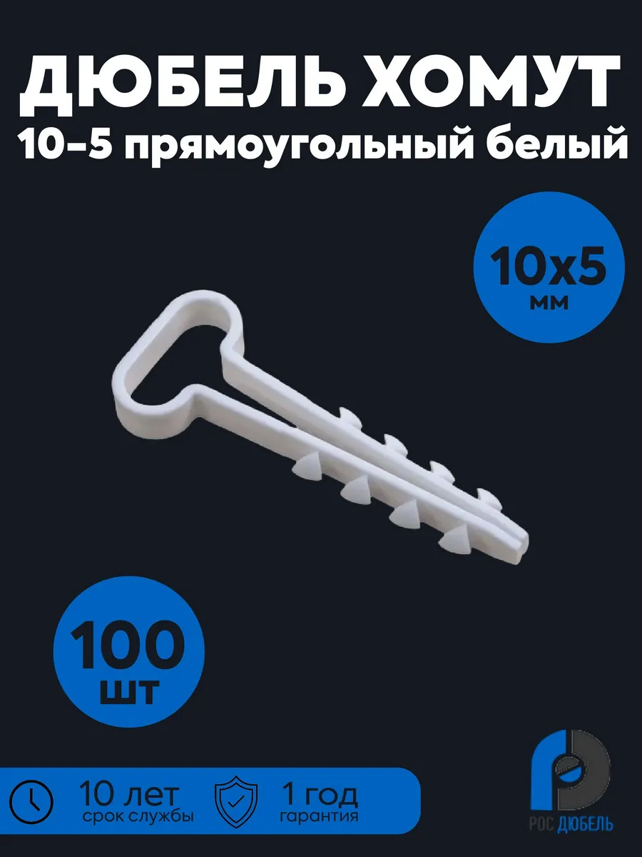 Дюбель-хомут нейлон 10-5 мм прямоуг. белый 100шт/уп РосДюбел