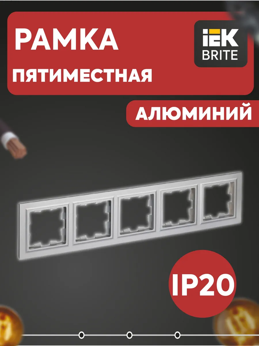 Рамка 5-м Brite алюм. BR-M52-K47